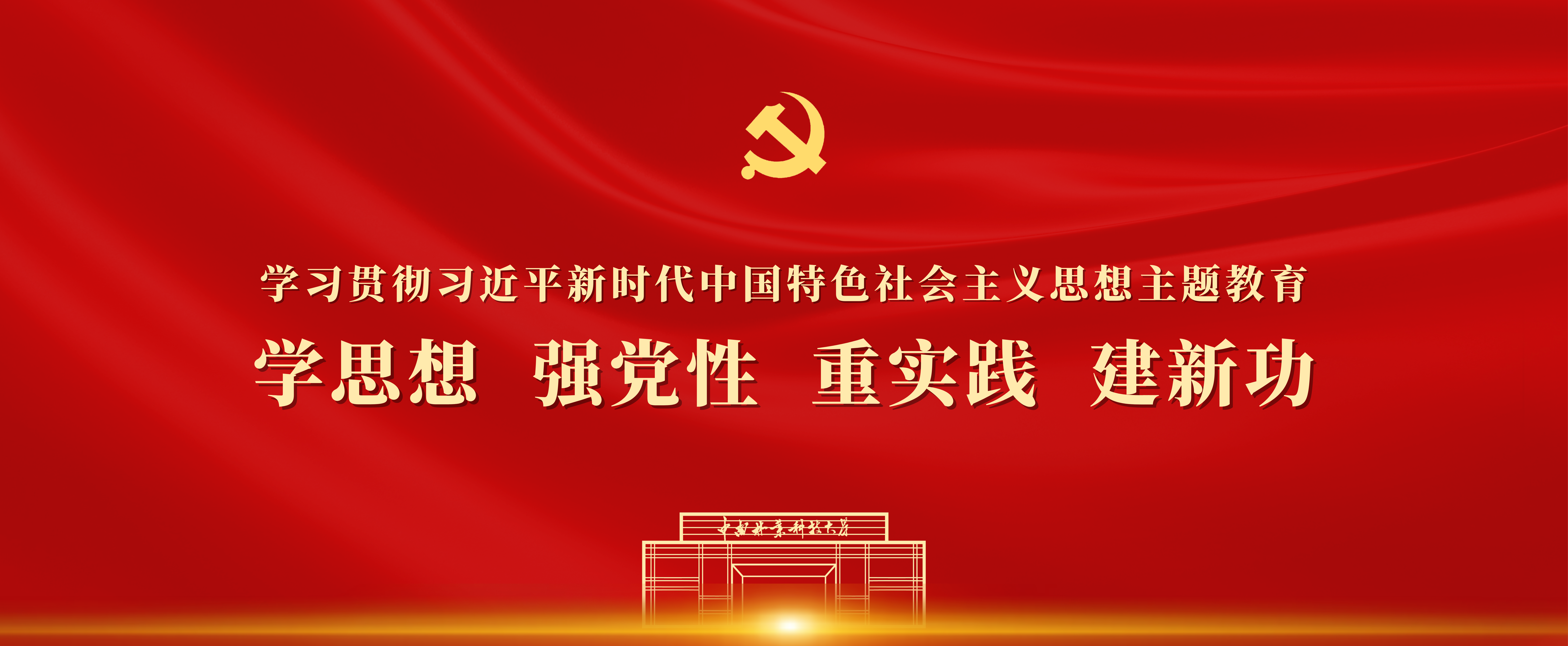 学习贯彻习近平新时代中国特色社会主义思想主题教育.png